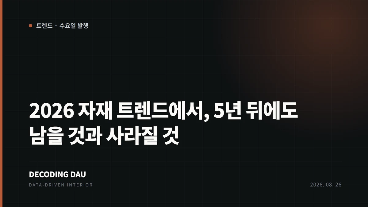 2026 인테리어 자재 트렌드 커버 이미지