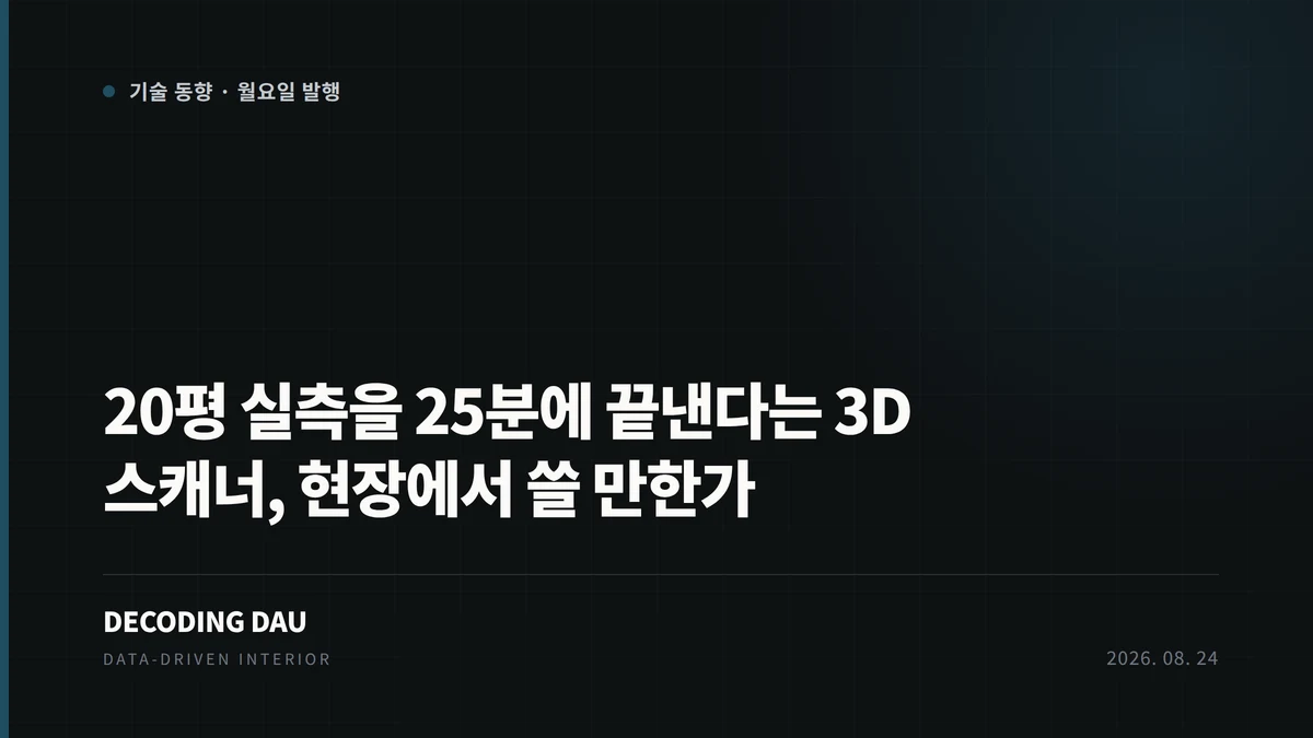 3D 레이저 스캐너 실측 관련 커버 이미지