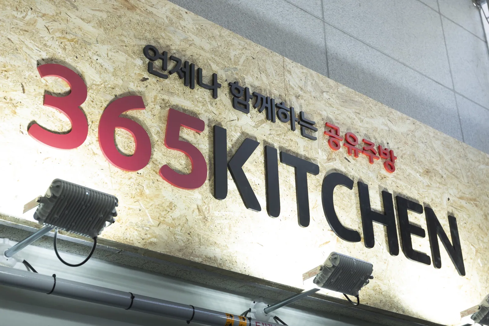 365KITCHEN 목동점 시공 사진